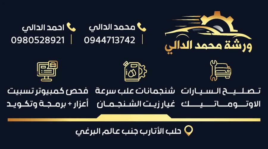 ورشة محمد الدالي - صورة 1