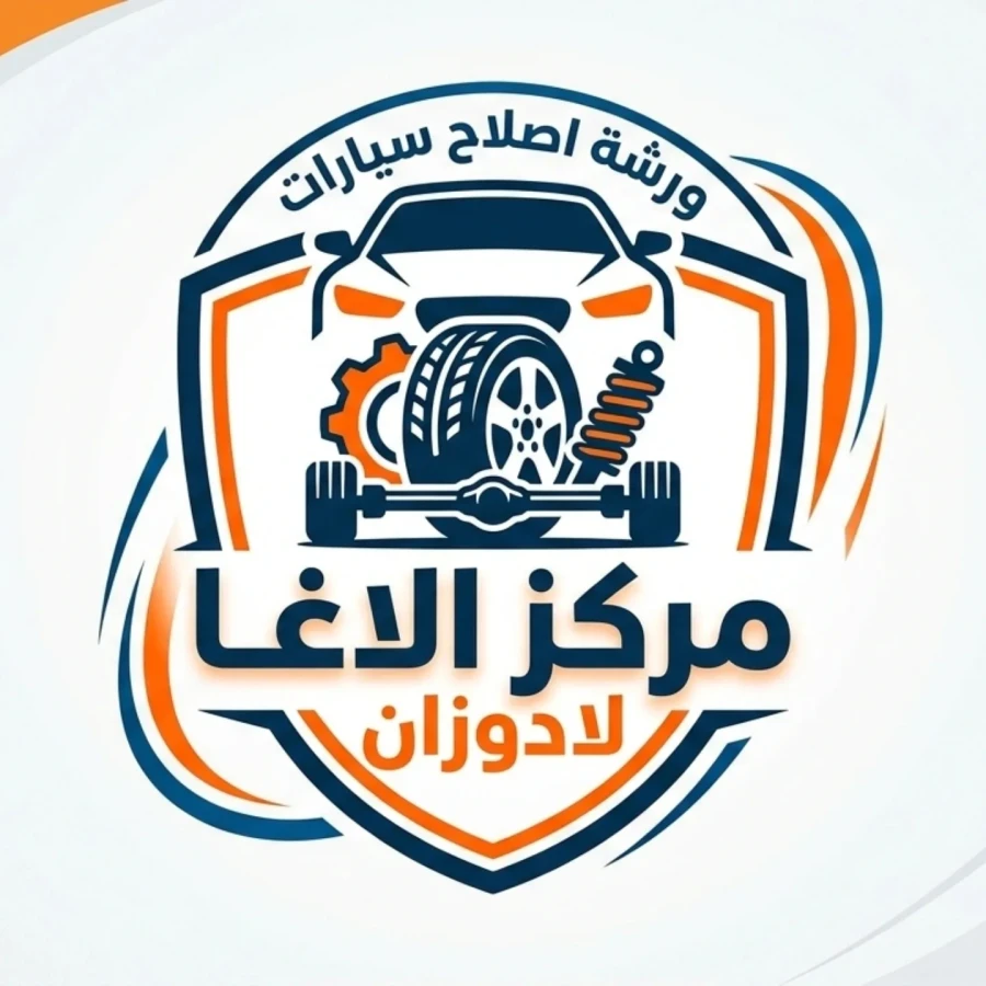 مركز الآغا - صورة 1