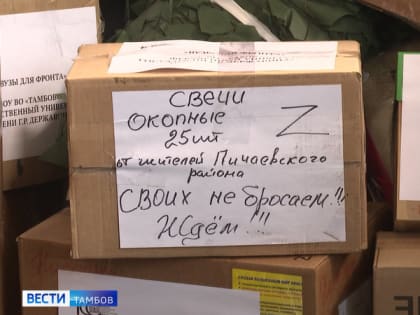 Почти 2 тонны груза из Тамбова пополнили общероссийскую колонну «Вузы для фронта»