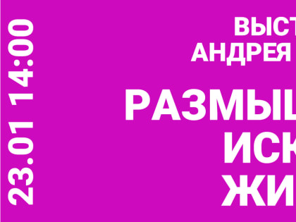 Приглашаем на открытие выставки Андрея Рябинского 