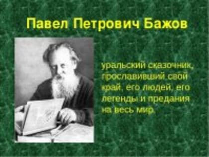 145 лет Павлу Петровичу Бажову — знаменитому русскому советскому писателю, известному уральскому сказочнику, прозаику. Ведь именно Бажов рассказал миру об Уральских умельцах, просл