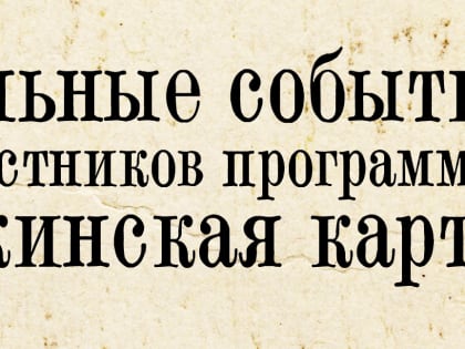 Приглашаем в музей по Пушкинской карте