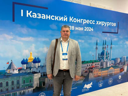 I конгресс хирургов в Казани