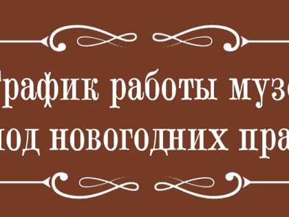 График работы музея в праздничные дни