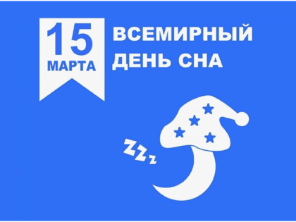 15 марта — Всемирный день сна