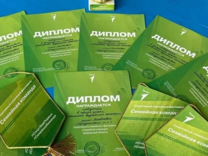 Спортивный фестиваль в Тамбове: Мичуринская семья на вершине успеха