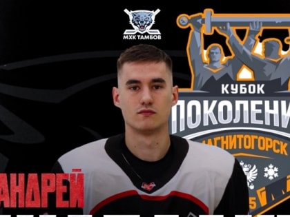 «Мичуринский волк» выступит на Кубке поколений