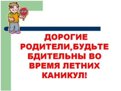 Памятка для родителей об охране жизни и здоровья детей на период летних каникул