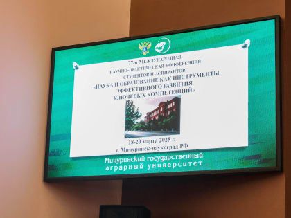 В Мичуринском ГАУ прошла Международная студенческая научно-практическая конференция