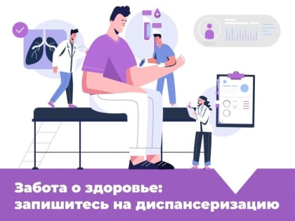 Забота о здоровье — запишитесь на диспансеризацию