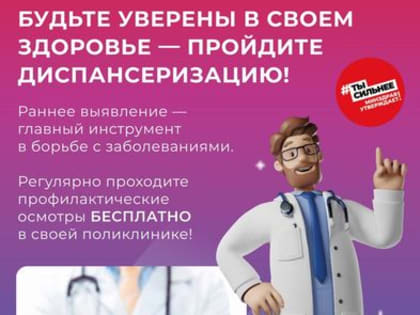 Что такое диспансеризация и для чего она нужна