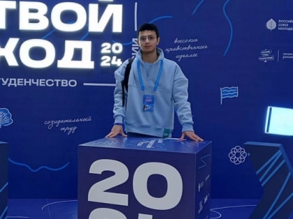 Студент агровуза - на Всероссийском форуме «Твой Ход»