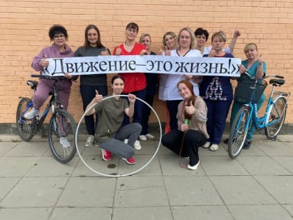 Движение- это жизнь