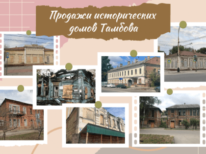 Как в Тамбове продавали объекты культурного наследия в 2024 году