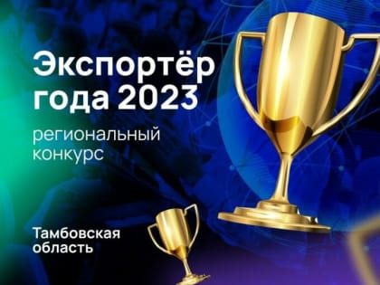 В Тамбовской области идет прием заявок на конкурс «Экспортер года — 2023» (18+)