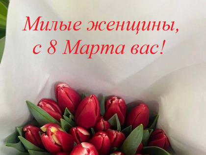 Поздравляем с 8 Марта!