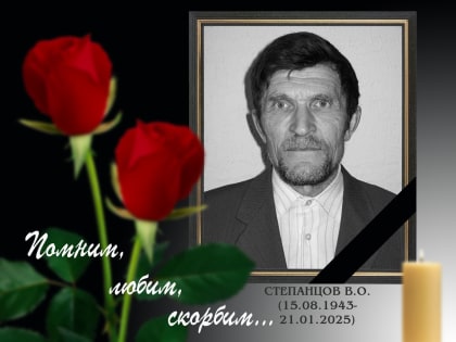 Перестало биться сердце Валентина Олеговича Степанцова