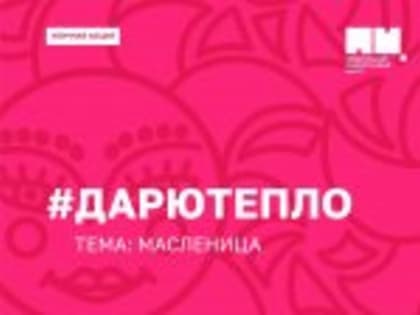 Всероссийская уличная акция #ДарюТепло! 