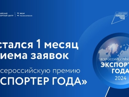 Тамбовские компании могут подать заявки на Всероссийскую премию «Экспортер года»