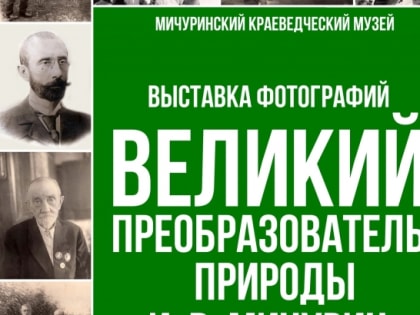 О жизни селекционера Мичурина расскажет уникальная выставка