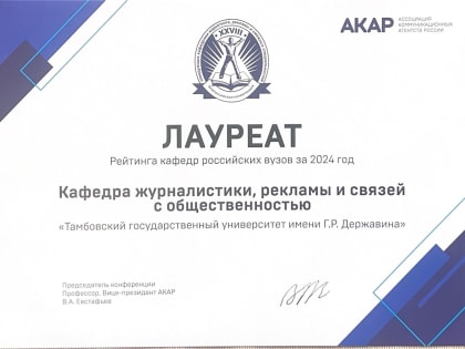 Державинцы – лауреаты рейтинга кафедр российских вузов