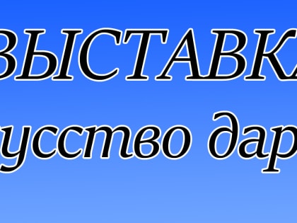 Заканчивает работу выставка 