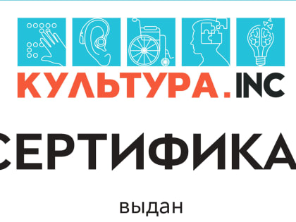 Сотрудники музея прошли цикл курсов в области корректного общения с людьми с инвалидностью