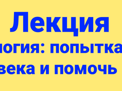 Лекция по психологии в Мичуринске