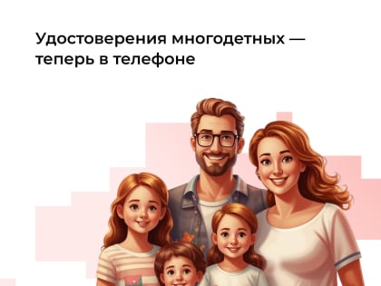 Электронное удостоверение для многодетных семей на Госуслугах