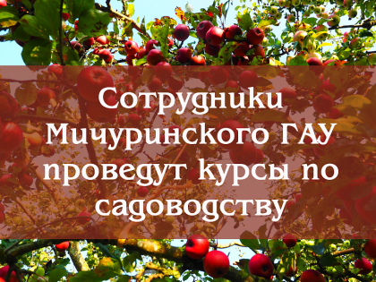 Курсы повышения квалификации по современному садоводству в Мичуринске