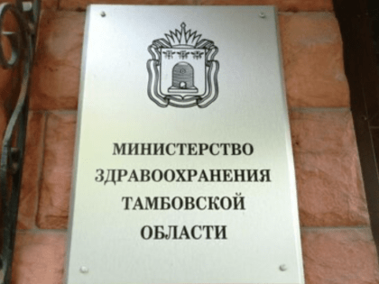 Губернатор раскритиковал работу тамбовского минздрава: оргвыводы последуют «в ближайшее время»