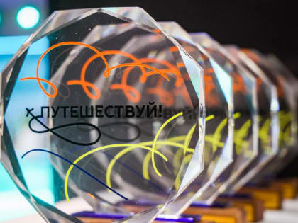 Тамбовская область - победитель специальной номинации Российского туристического форума «Путешествуй!»