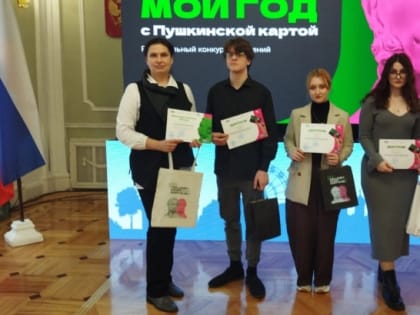 «Мой год с Пушкинской картой»: мичуринцы в числе лучших