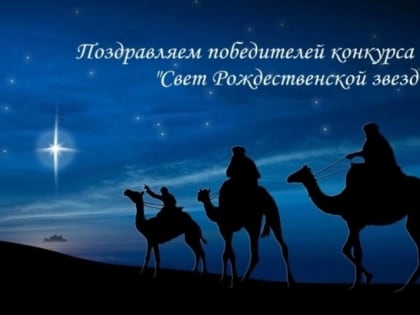 Мичуринская епархия подвела итоги традиционного Рождественского конкурса