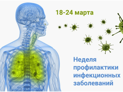 18-24 марта - Неделя профилактики инфекционных заболеваний