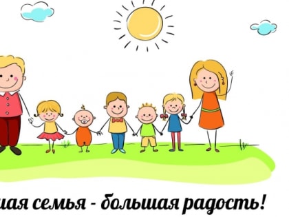 В Тамбовской области появится новый праздник – День многодетной семьи