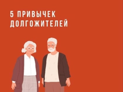 5 Привычек долгожителей.