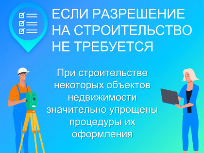 Тамбовский Росрестр: что нужно для регистрации, когда разрешение на строительство не требуется