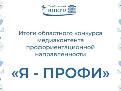Мичуринцам покорился областной конкурс медиаконтента «Я-ПРОФИ»