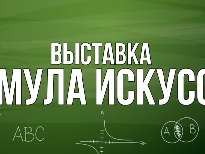 Заканчивает работу выставка 