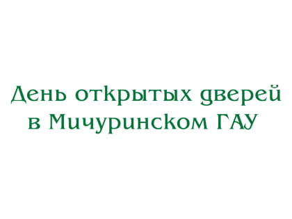 Видео. День открытых дверей в Мичуринском ГАУ