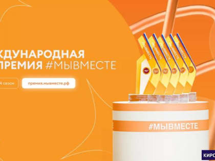 Начался основной этап заявочной кампании Международной Премии #МЫВМЕСТЕ