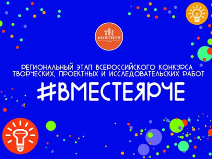 Конкурс «ВместеЯрче»: Итоги регионального этапа