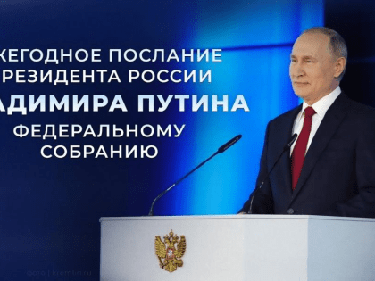 Послание В.В. Путина Федеральному собранию.