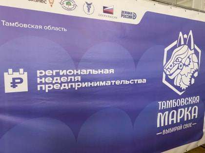 В Тамбовской области пройдет региональная неделя предпринимательства