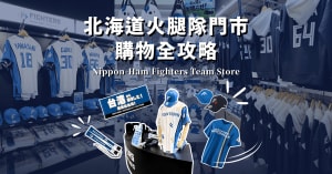 北海道火腿隊門市購物全攻略：古林睿煬、林家正、孫易磊客製球衣與周邊哪裡買？