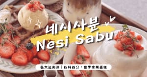 首爾甜點推薦｜ Nesi Sabun 四時四分 네시사분 ：延南洞夢幻水果蛋糕咖啡廳，草莓＆麝香葡萄必吃！