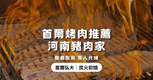 首爾烤肉推薦｜ HANAM PIG 河南豬肉家 하남돼지집 弘大店：韓劇取景名店，專人代烤炭火燒肉！