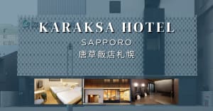北海道住宿推薦｜唐草飯店札幌 Karaksa Hotel：下樓就是貍小路藥妝美食！機場巴士直達，附大浴場與ReFa吹風機