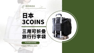 日韓好物真心話｜3COINS 三用折疊行李袋開箱心得與使用評價
